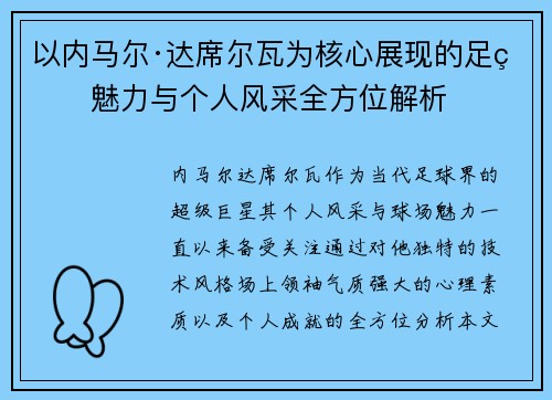 以内马尔·达席尔瓦为核心展现的足球魅力与个人风采全方位解析