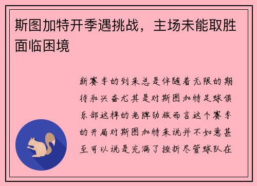 斯图加特开季遇挑战，主场未能取胜面临困境