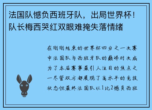 法国队憾负西班牙队，出局世界杯！队长梅西哭红双眼难掩失落情绪