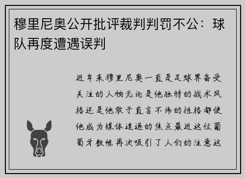 穆里尼奥公开批评裁判判罚不公：球队再度遭遇误判