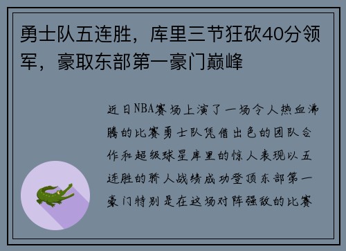 勇士队五连胜，库里三节狂砍40分领军，豪取东部第一豪门巅峰