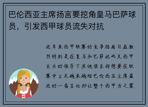 巴伦西亚主席扬言要挖角皇马巴萨球员，引发西甲球员流失对抗